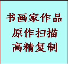 太子河书画作品复制高仿书画太子河艺术微喷工艺太子河书法复制公司